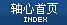 轴心首页