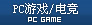 PC游戏/电竞