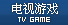 电视游戏