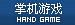 掌机