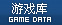 游戏库